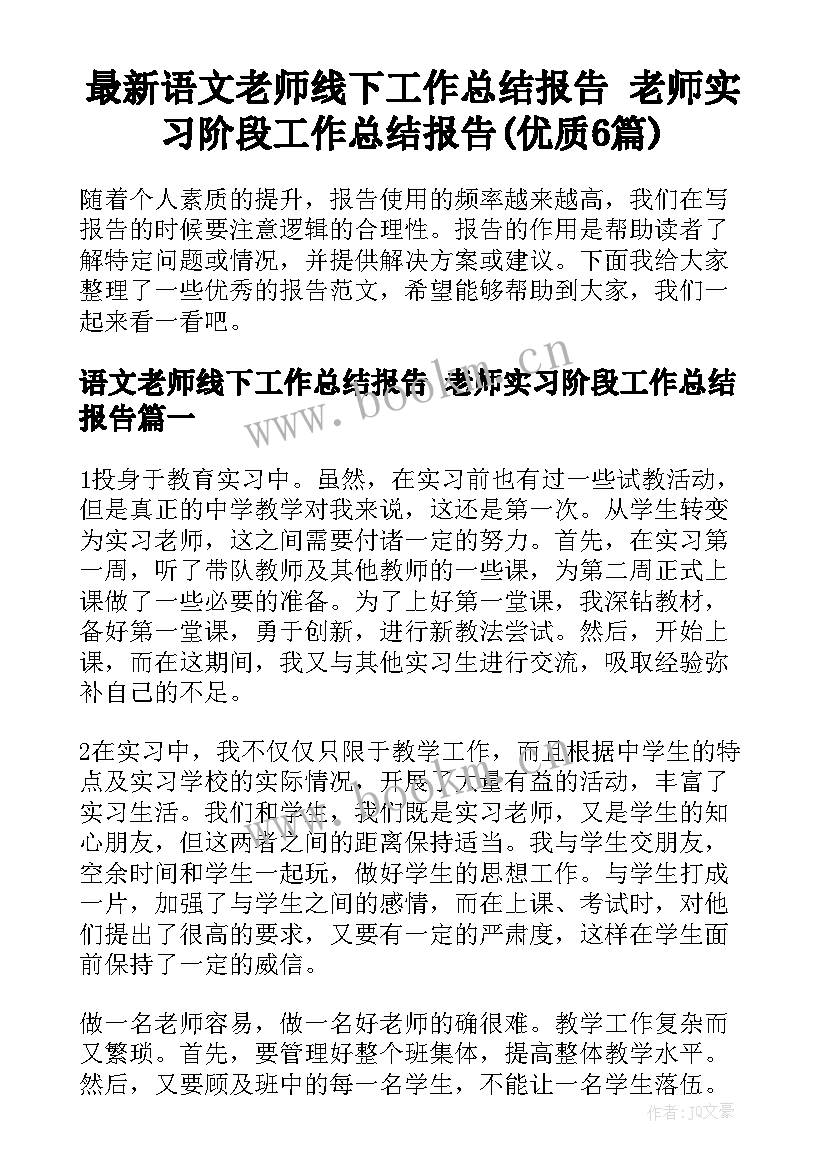 最新语文老师线下工作总结报告 老师实习阶段工作总结报告(优质6篇)