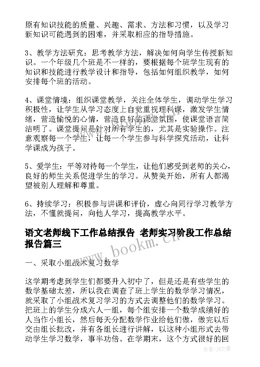 最新语文老师线下工作总结报告 老师实习阶段工作总结报告(优质6篇)