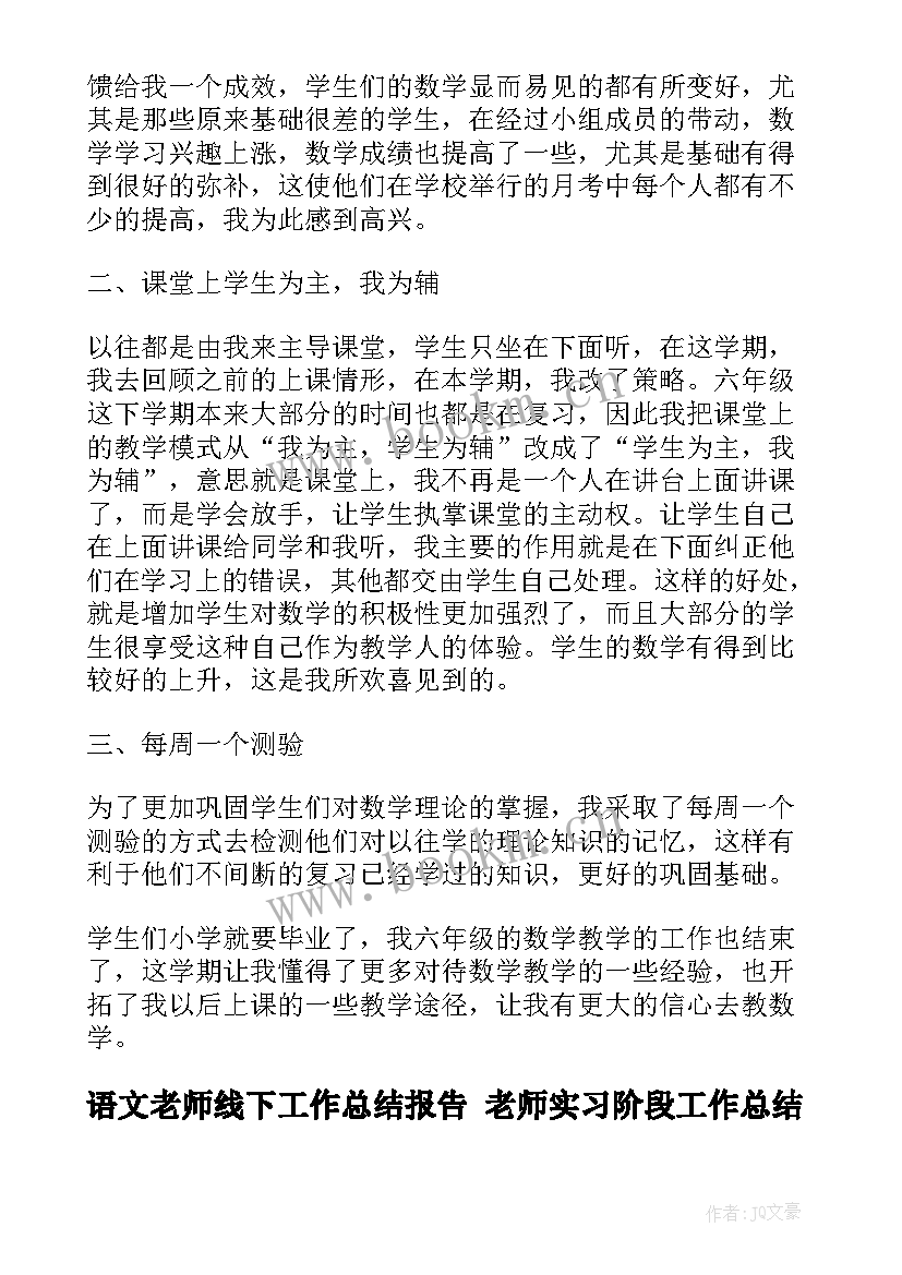 最新语文老师线下工作总结报告 老师实习阶段工作总结报告(优质6篇)