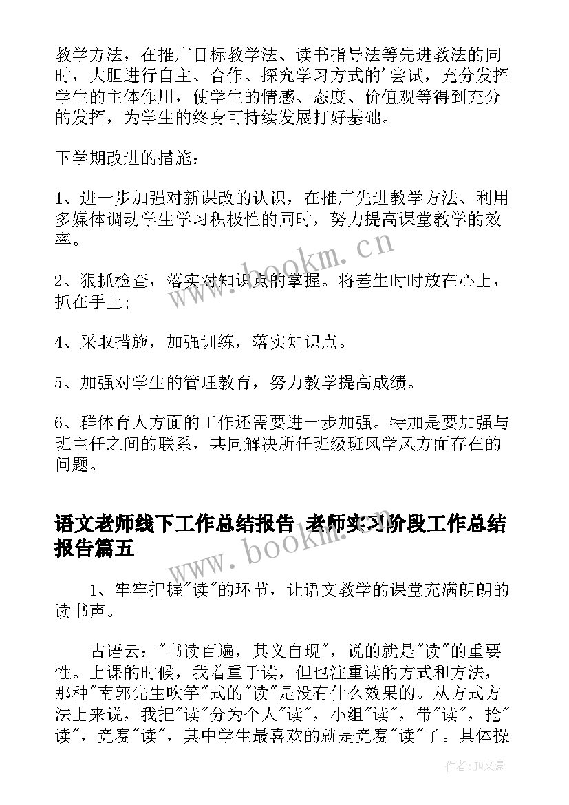 最新语文老师线下工作总结报告 老师实习阶段工作总结报告(优质6篇)