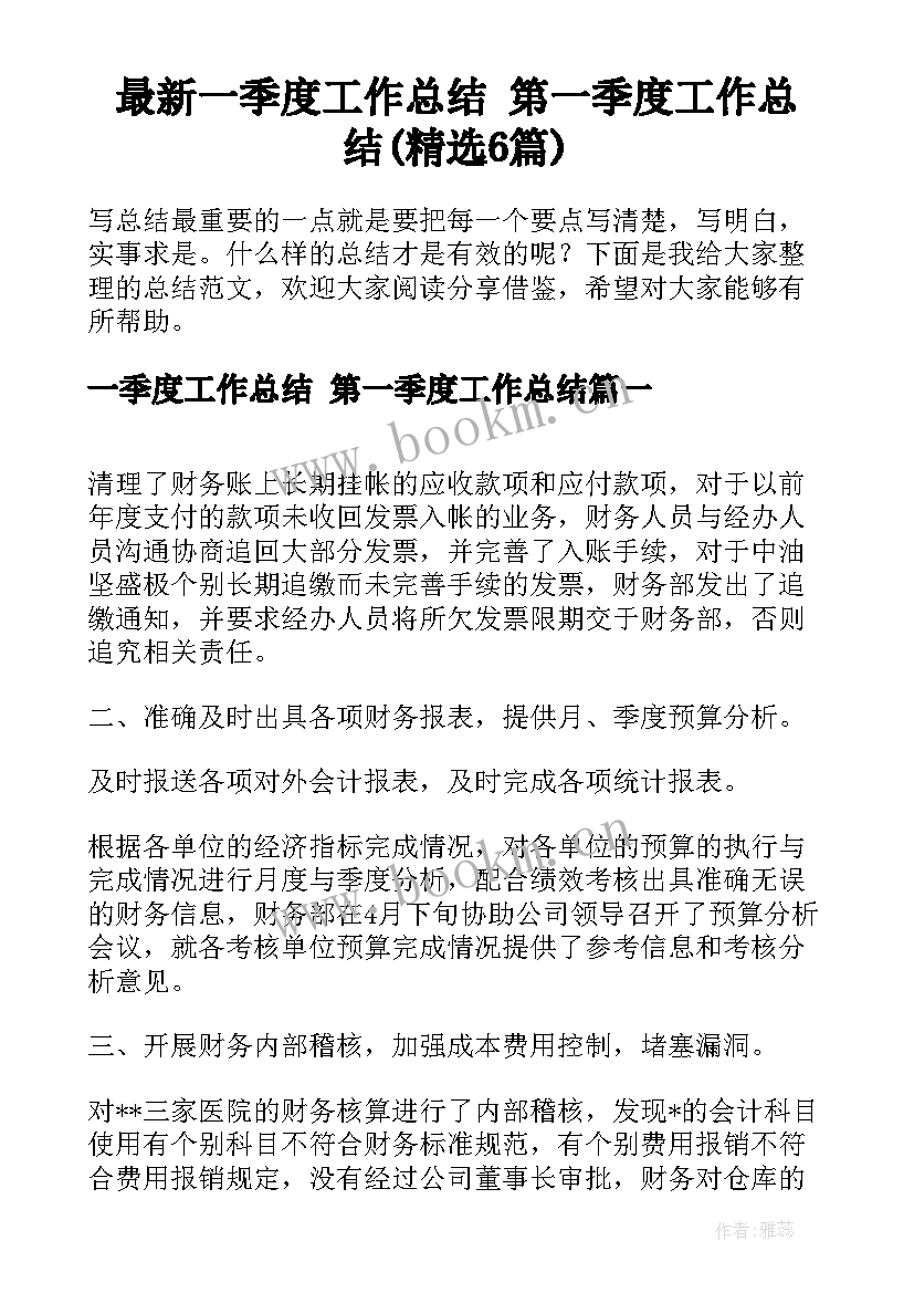 最新一季度工作总结 第一季度工作总结(精选6篇)