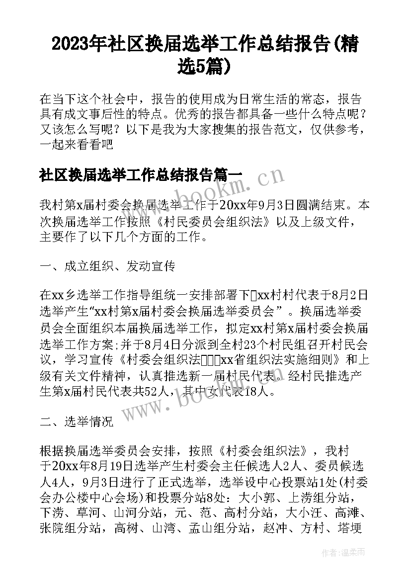 2023年社区换届选举工作总结报告(精选5篇)