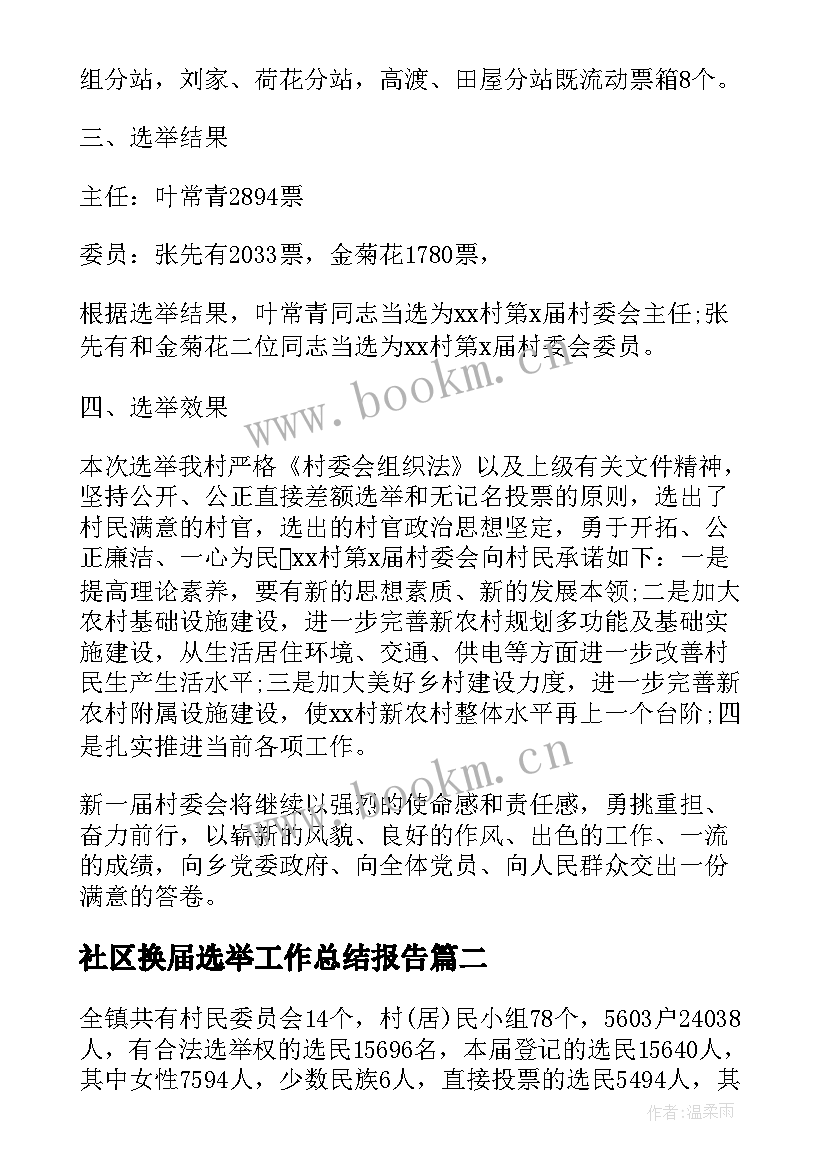 2023年社区换届选举工作总结报告(精选5篇)