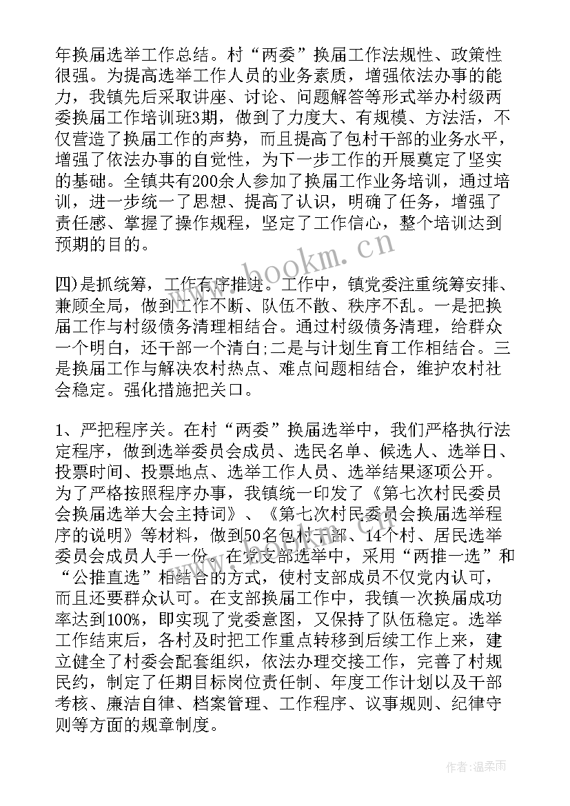 2023年社区换届选举工作总结报告(精选5篇)