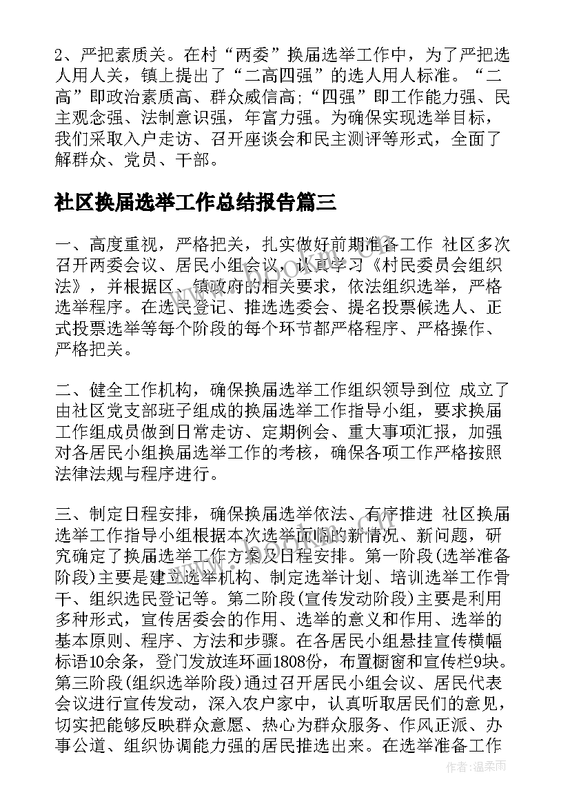 2023年社区换届选举工作总结报告(精选5篇)