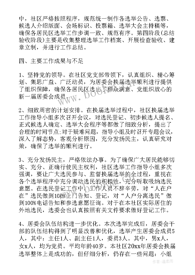 2023年社区换届选举工作总结报告(精选5篇)