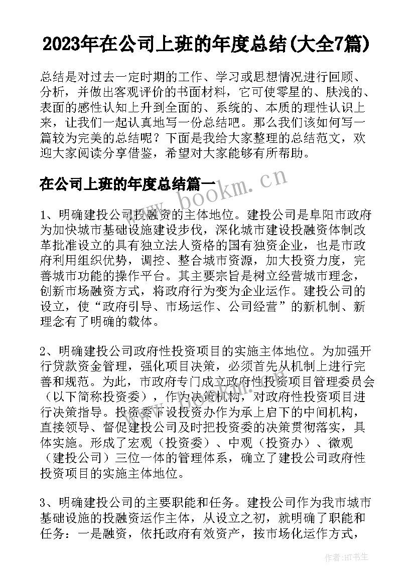 2023年在公司上班的年度总结(大全7篇)