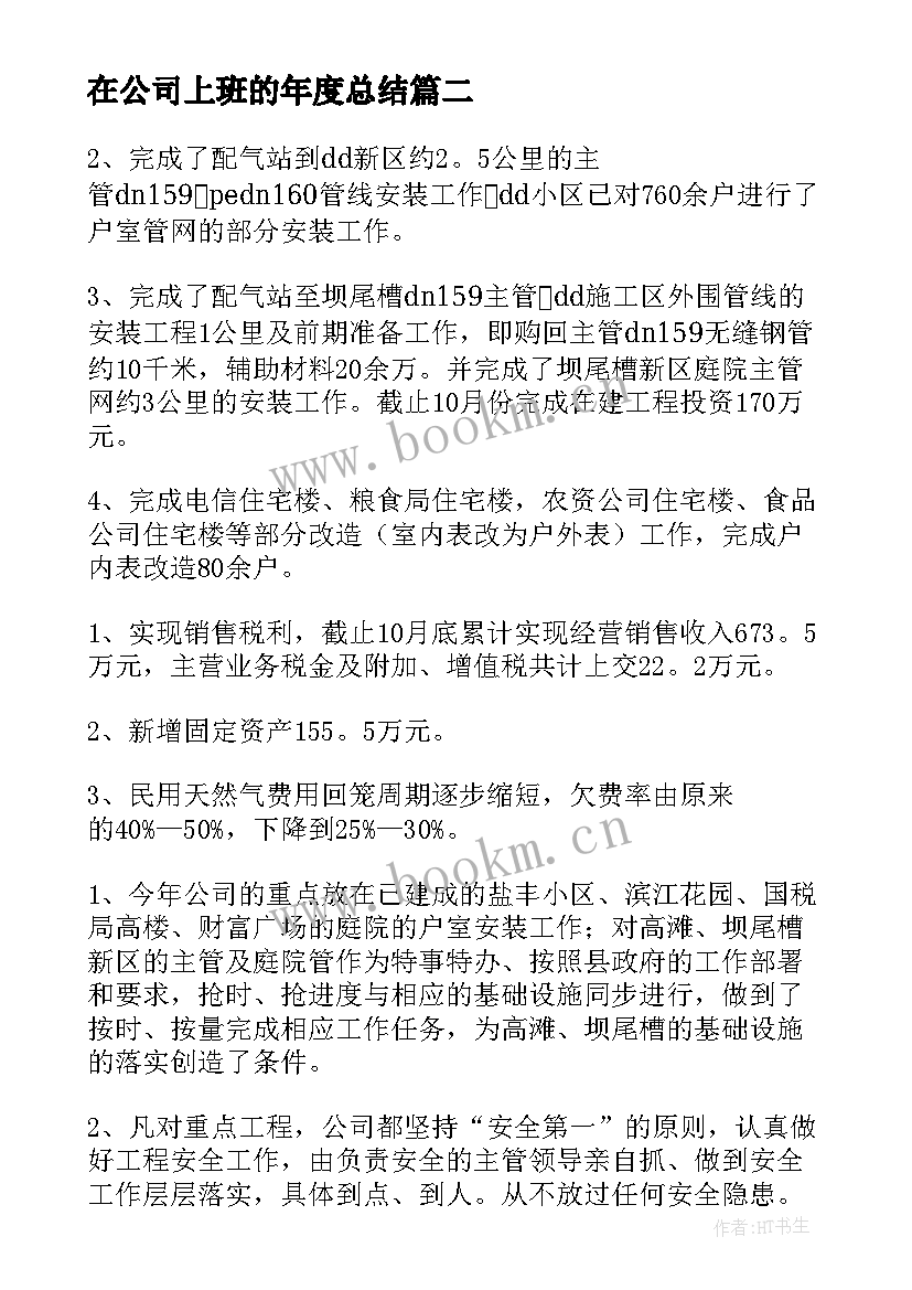 2023年在公司上班的年度总结(大全7篇)