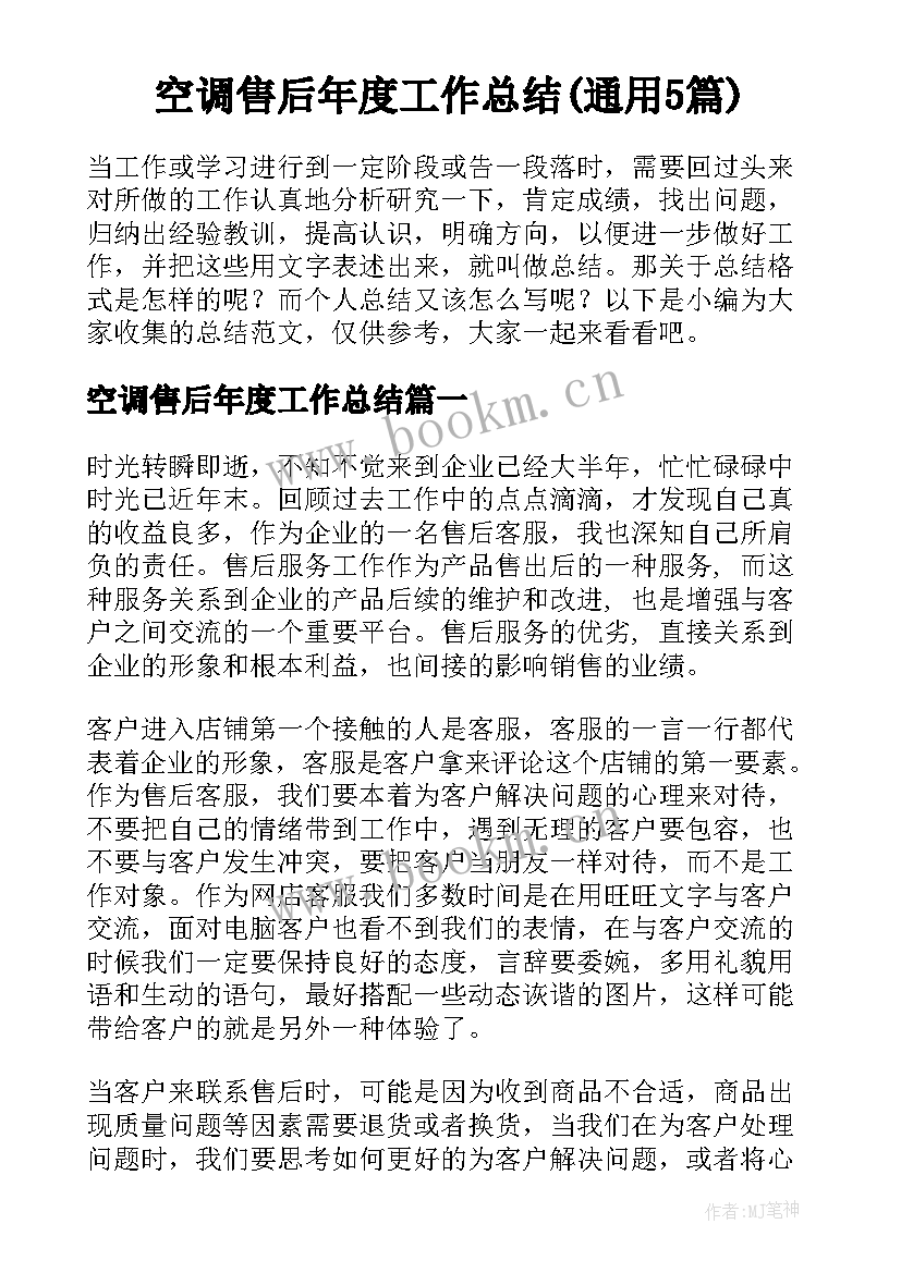 空调售后年度工作总结(通用5篇)