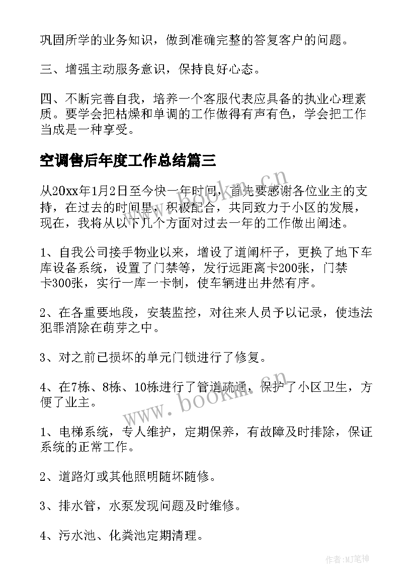 空调售后年度工作总结(通用5篇)