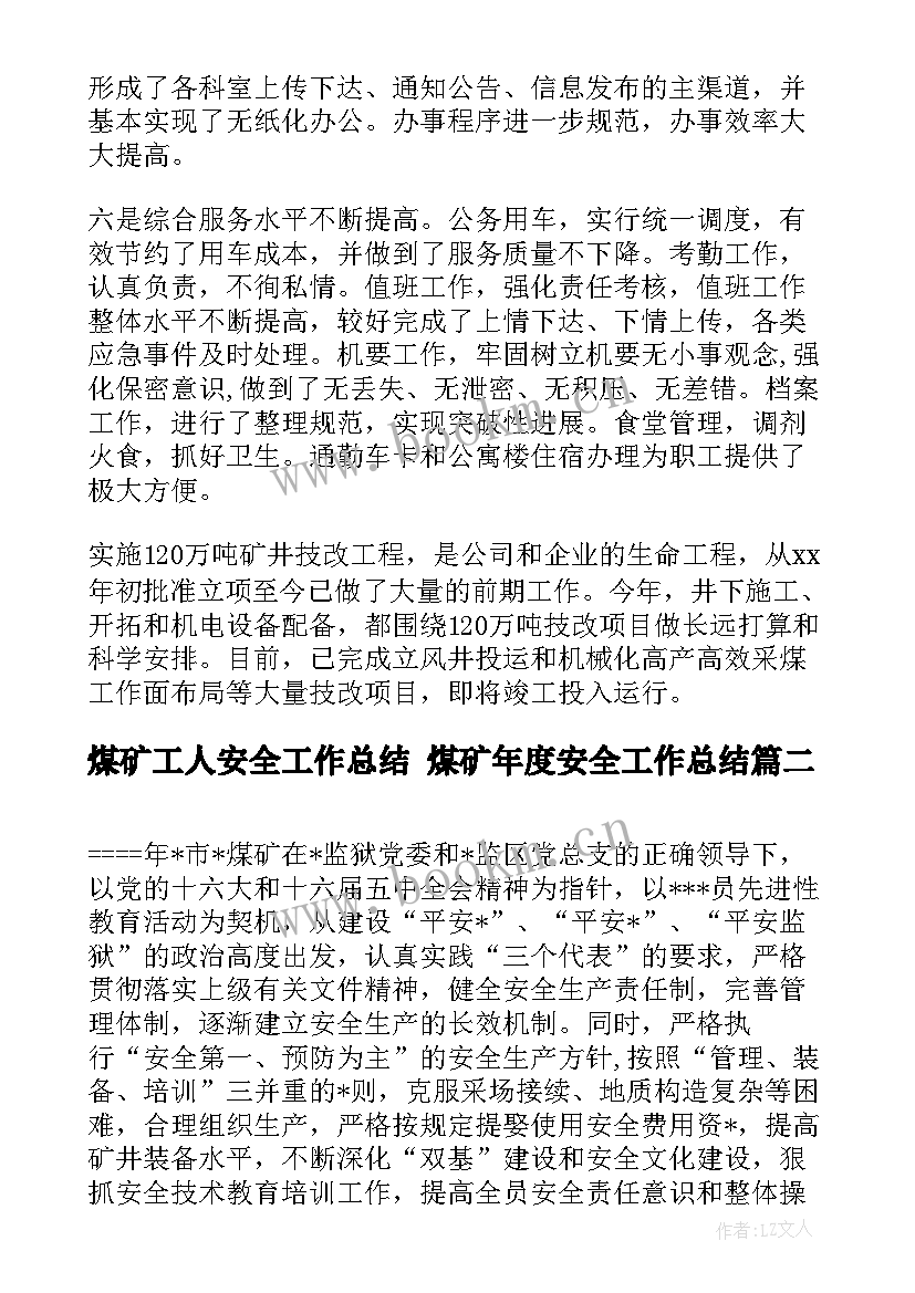 最新煤矿工人安全工作总结 煤矿年度安全工作总结(精选7篇)