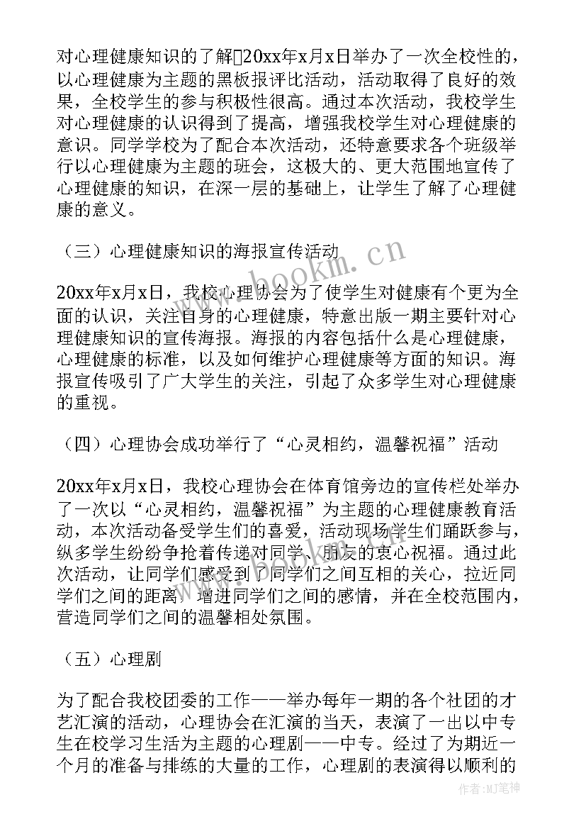 最新心理协会年度工作总结 心理协会工作总结(模板5篇)