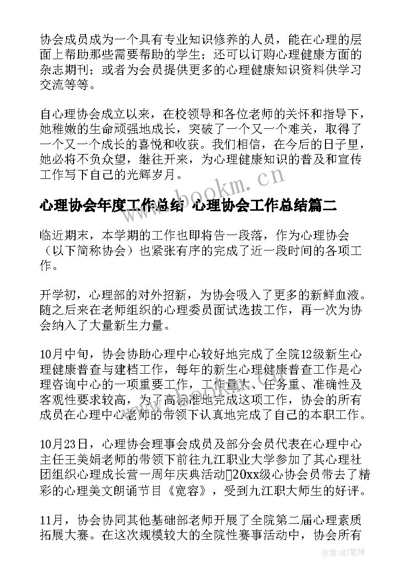 最新心理协会年度工作总结 心理协会工作总结(模板5篇)