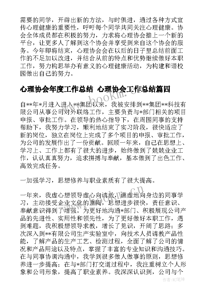 最新心理协会年度工作总结 心理协会工作总结(模板5篇)