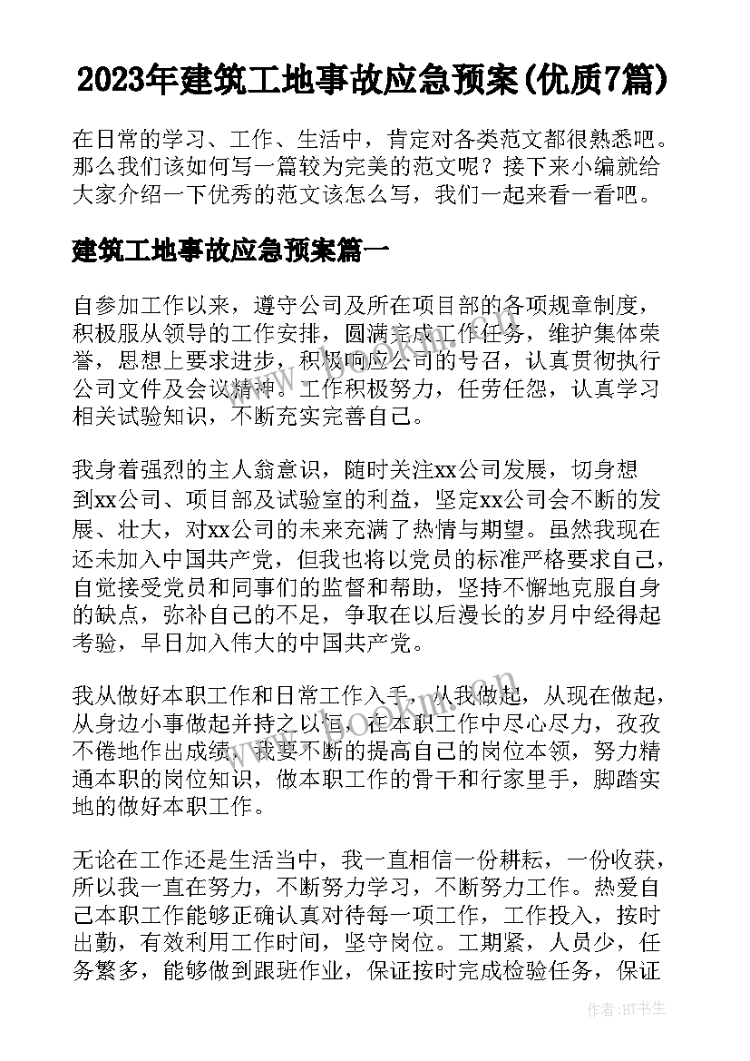 2023年建筑工地事故应急预案(优质7篇)