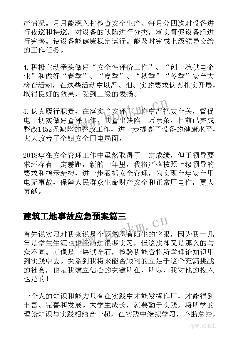 2023年建筑工地事故应急预案(优质7篇)