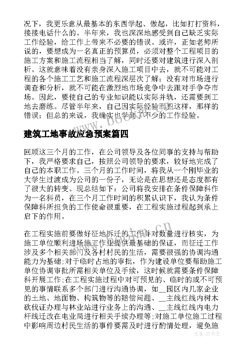 2023年建筑工地事故应急预案(优质7篇)