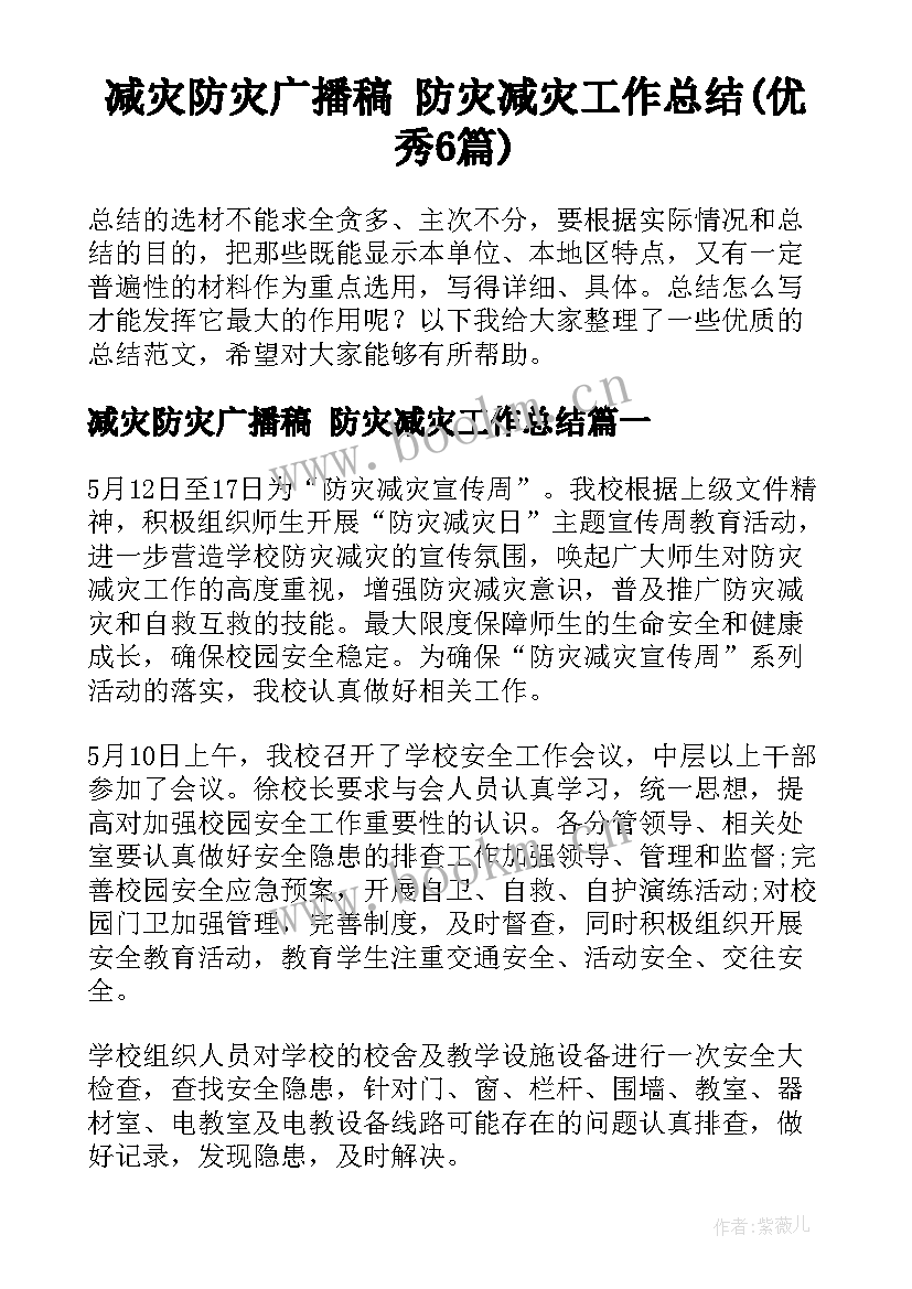 减灾防灾广播稿 防灾减灾工作总结(优秀6篇)