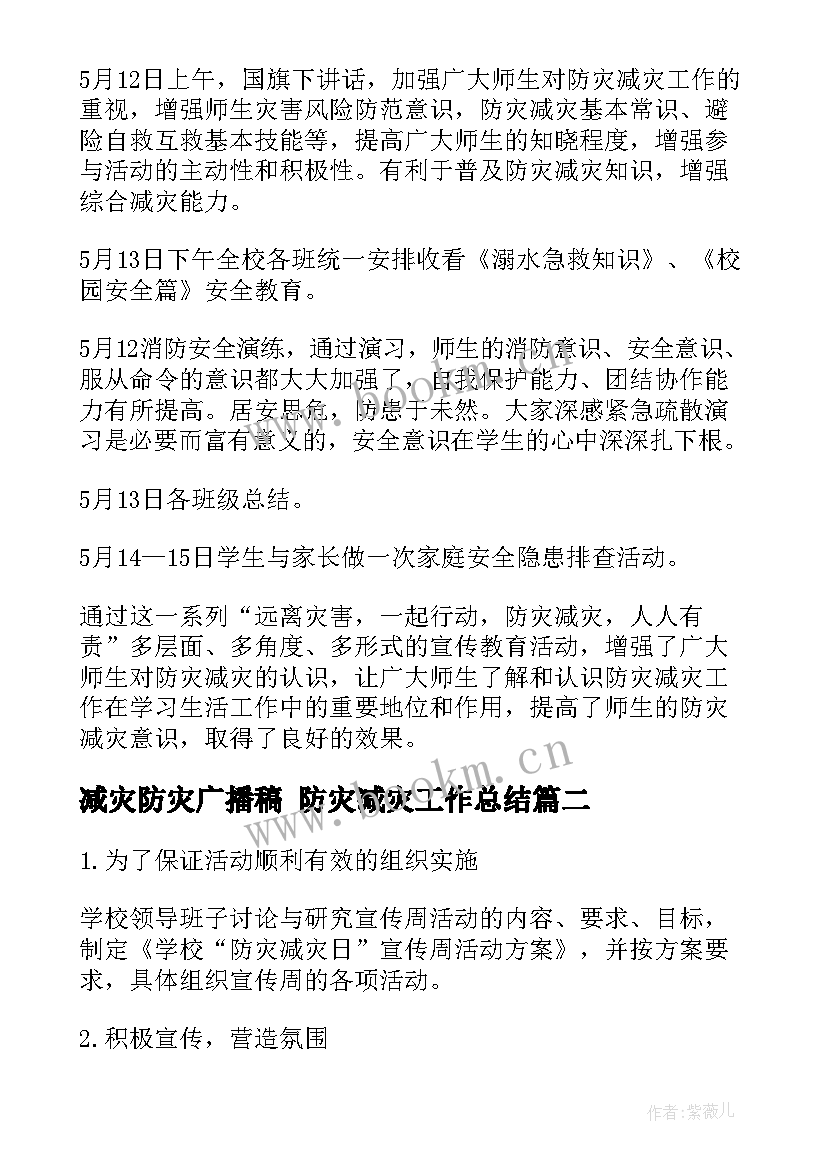 减灾防灾广播稿 防灾减灾工作总结(优秀6篇)