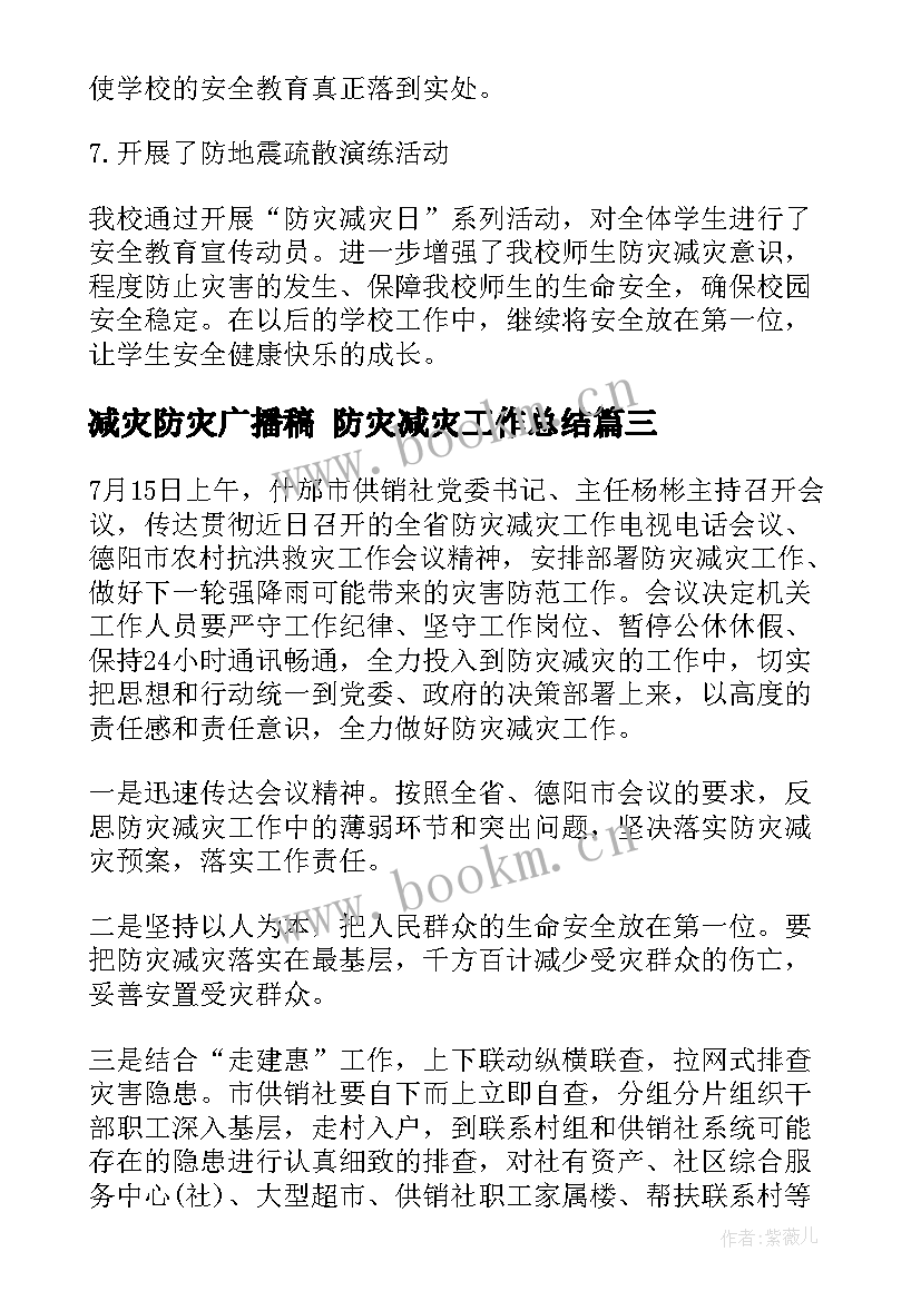 减灾防灾广播稿 防灾减灾工作总结(优秀6篇)