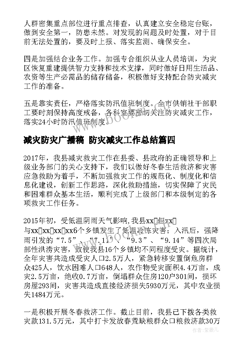 减灾防灾广播稿 防灾减灾工作总结(优秀6篇)