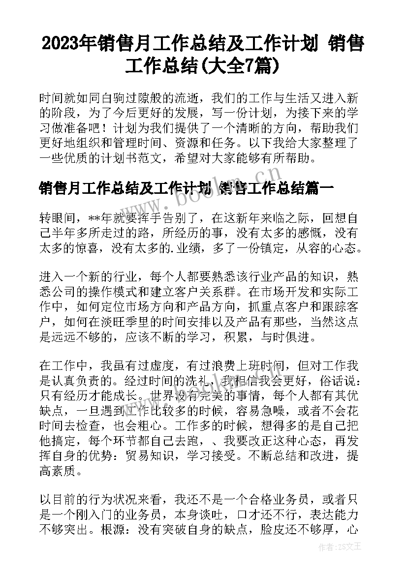 2023年销售月工作总结及工作计划 销售工作总结(大全7篇)