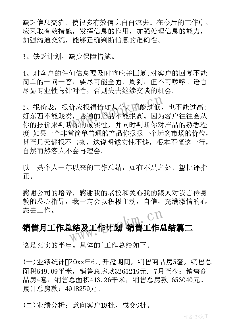 2023年销售月工作总结及工作计划 销售工作总结(大全7篇)