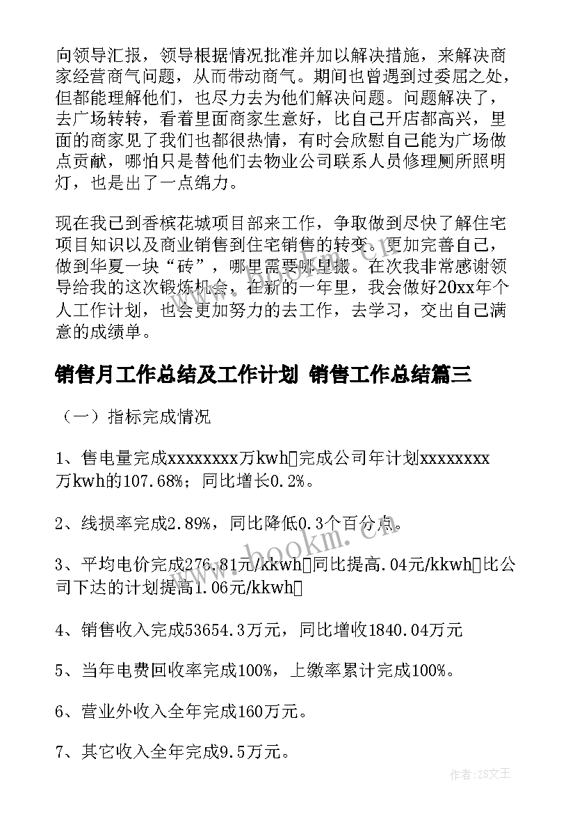 2023年销售月工作总结及工作计划 销售工作总结(大全7篇)