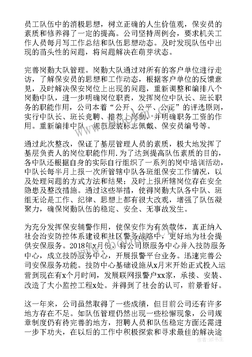 最新保安执勤车工作总结汇报材料(大全7篇)