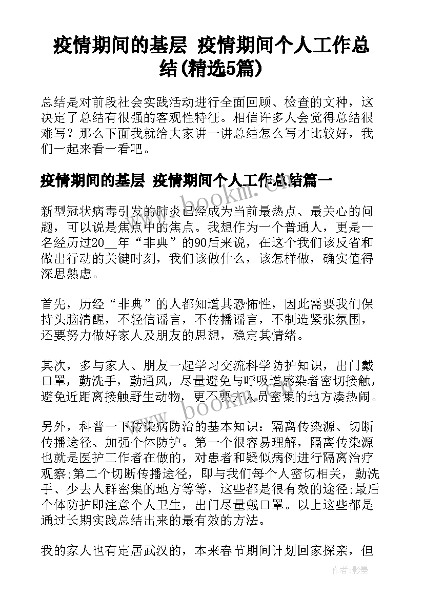 疫情期间的基层 疫情期间个人工作总结(精选5篇)