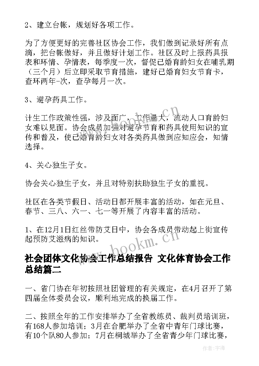 最新社会团体文化协会工作总结报告 文化体育协会工作总结(精选5篇)