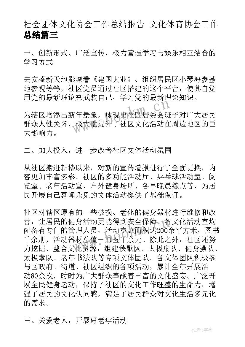 最新社会团体文化协会工作总结报告 文化体育协会工作总结(精选5篇)