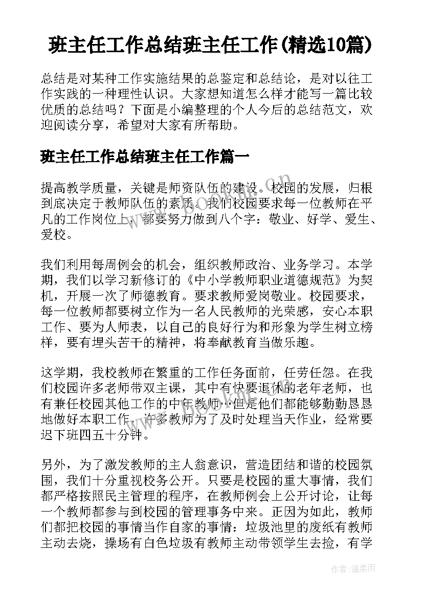 班主任工作总结班主任工作(精选10篇)