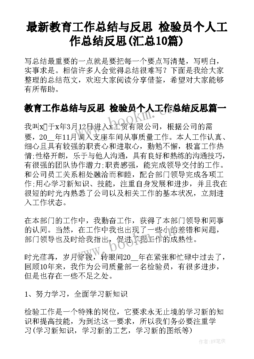 最新教育工作总结与反思 检验员个人工作总结反思(汇总10篇)