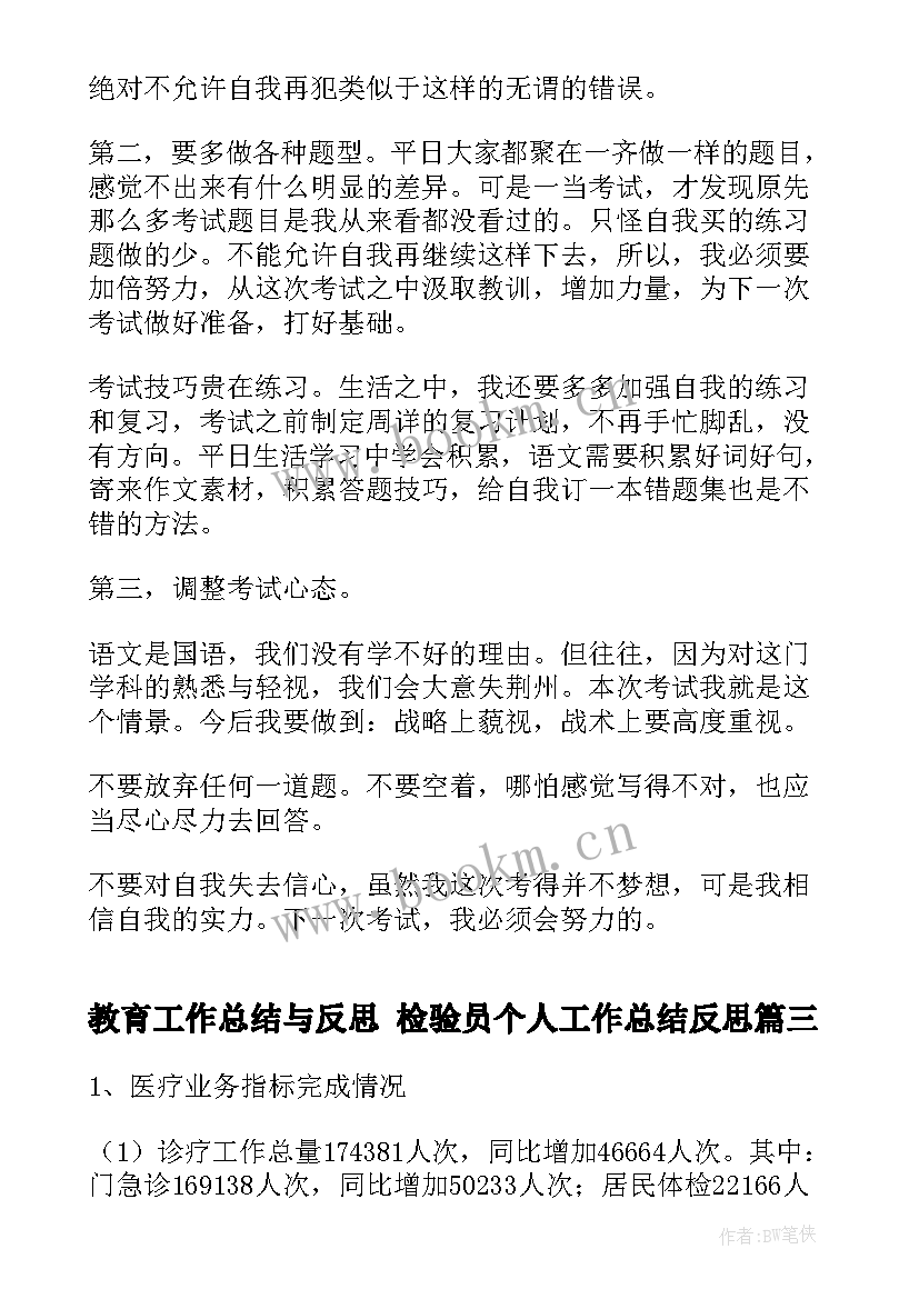 最新教育工作总结与反思 检验员个人工作总结反思(汇总10篇)