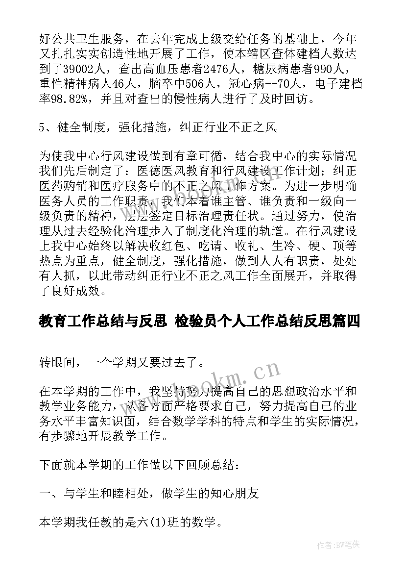 最新教育工作总结与反思 检验员个人工作总结反思(汇总10篇)