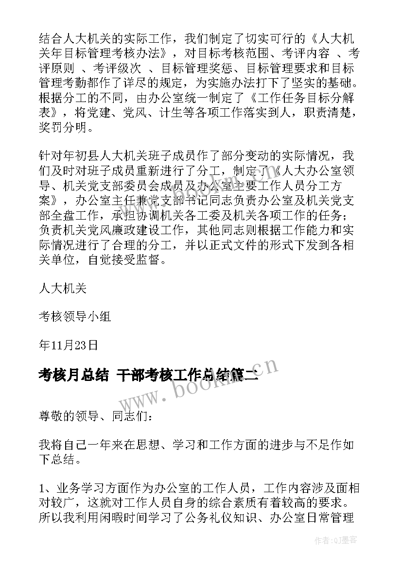 2023年考核月总结 干部考核工作总结(优秀6篇)