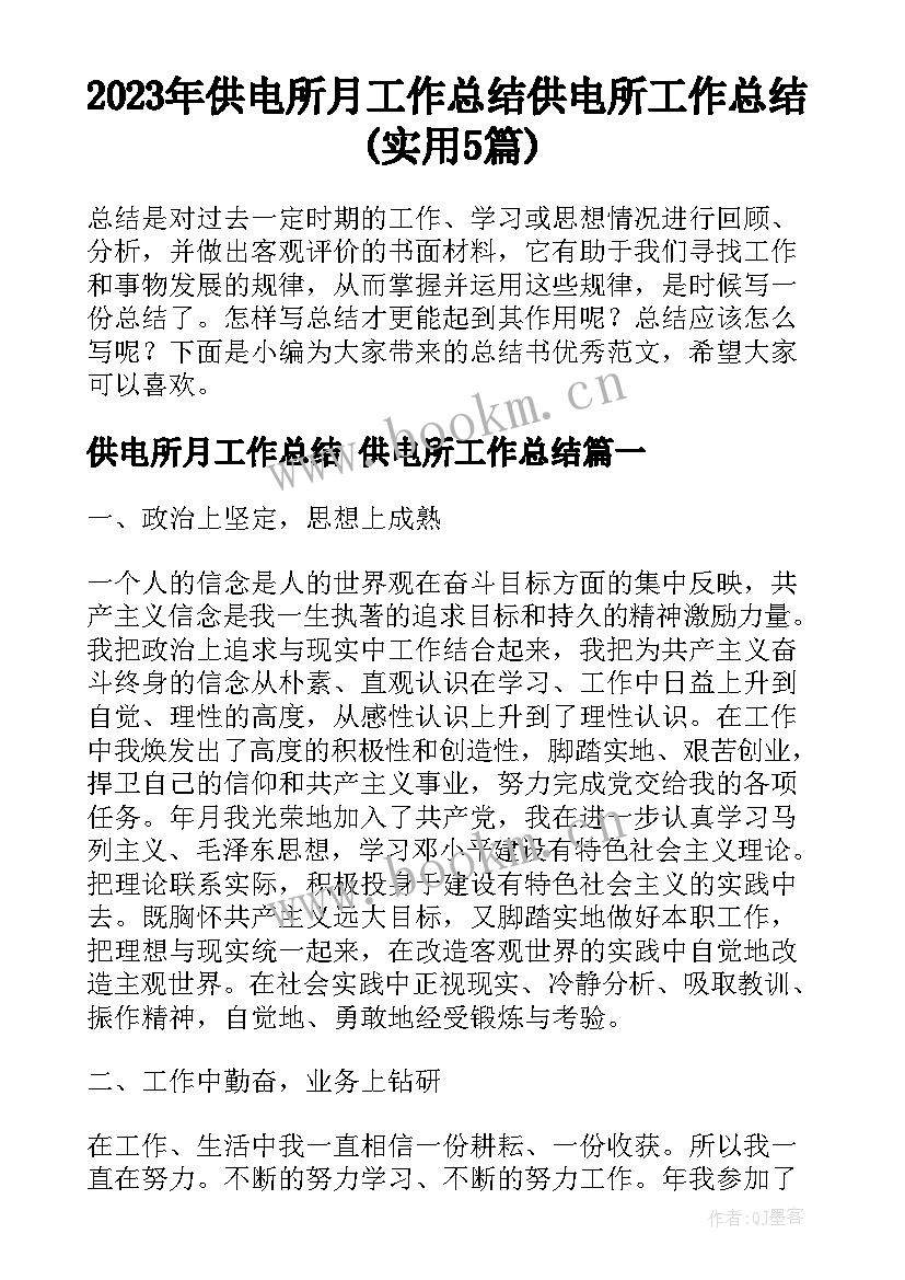 2023年供电所月工作总结 供电所工作总结(实用5篇)