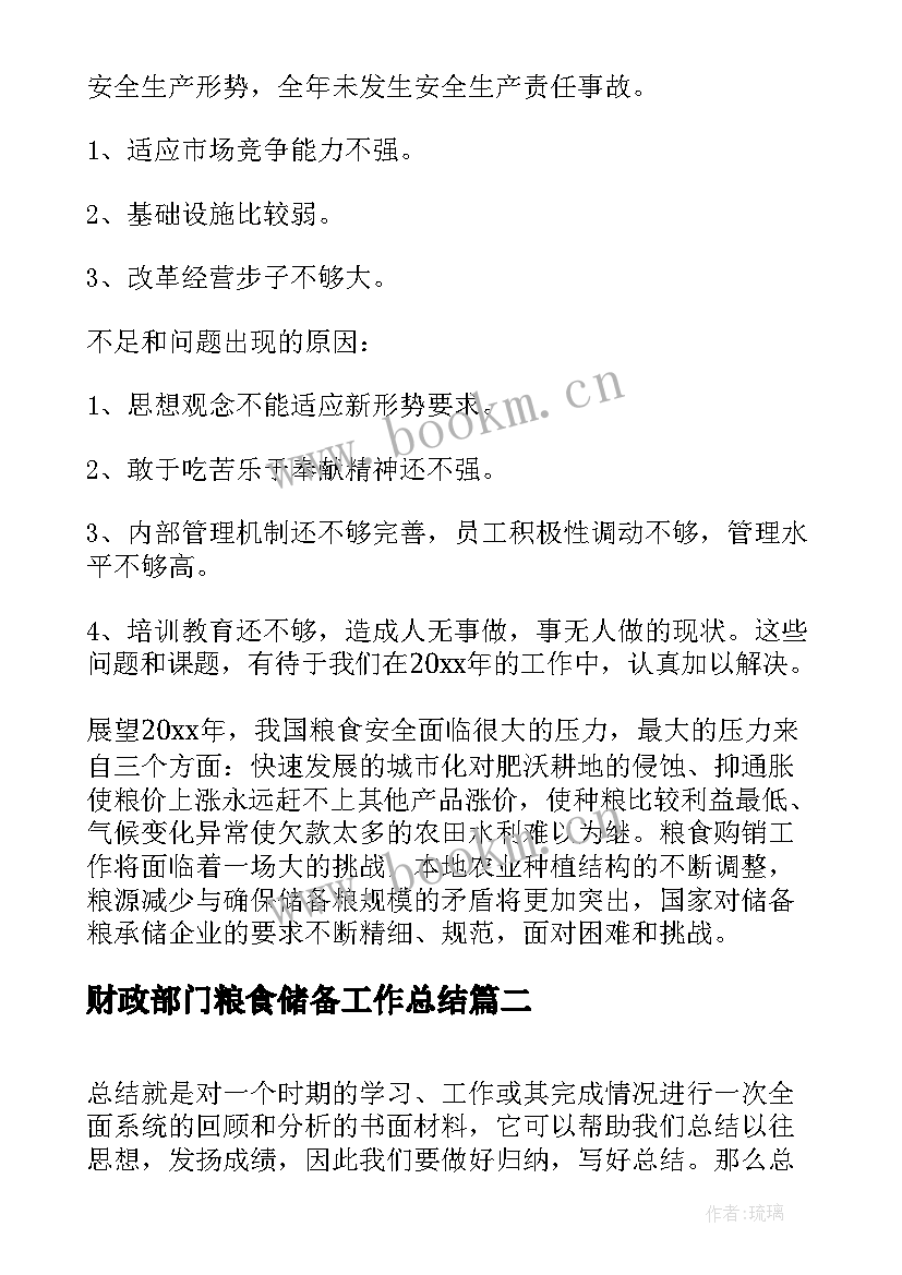 最新财政部门粮食储备工作总结(优质5篇)