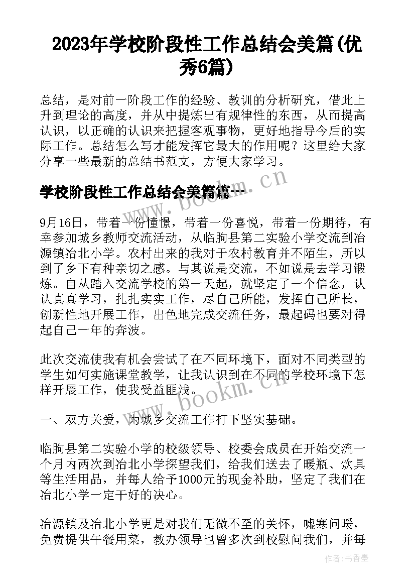 2023年学校阶段性工作总结会美篇(优秀6篇)