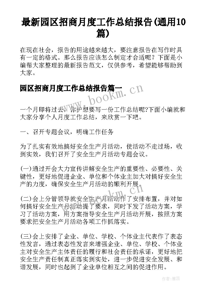 最新园区招商月度工作总结报告(通用10篇)