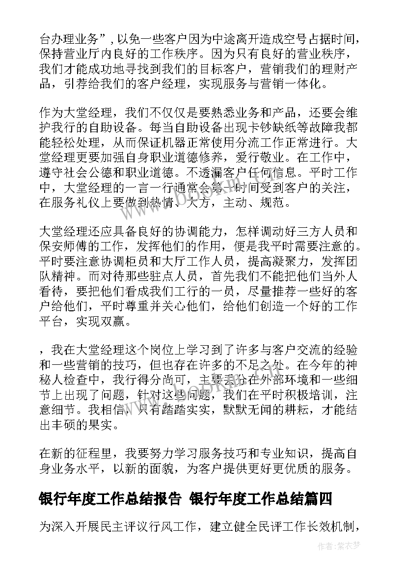 最新银行年度工作总结报告 银行年度工作总结(优秀8篇)