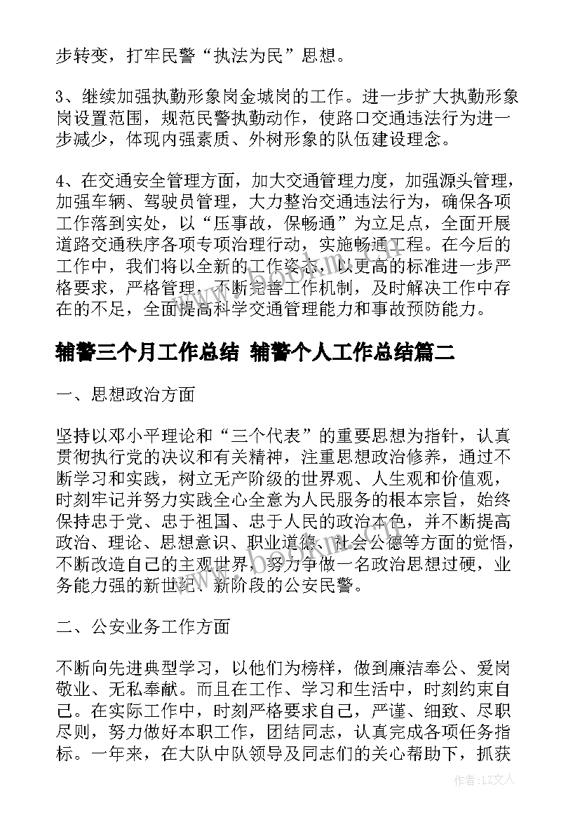 最新辅警三个月工作总结 辅警个人工作总结(优秀7篇)