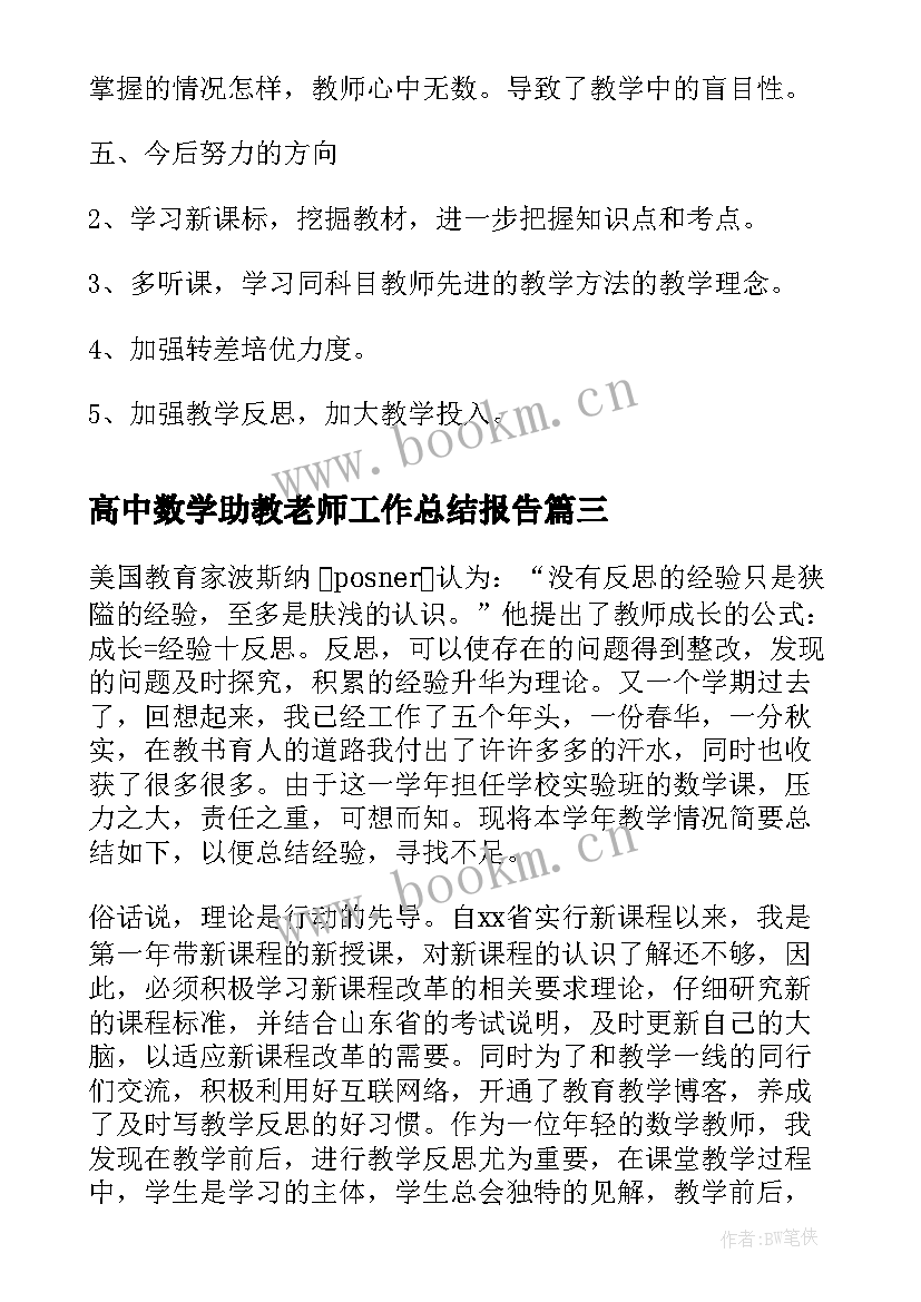 最新高中数学助教老师工作总结报告(通用5篇)