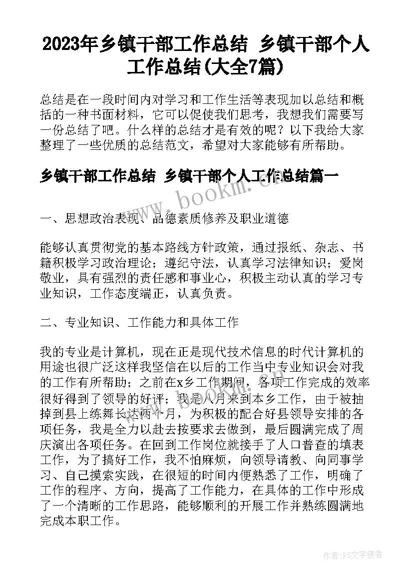 2023年乡镇干部工作总结 乡镇干部个人工作总结(大全7篇)