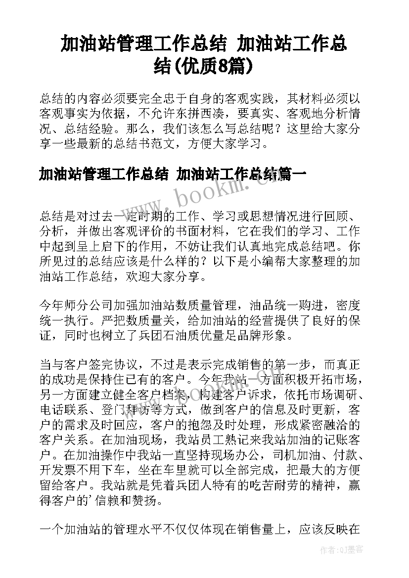 加油站管理工作总结 加油站工作总结(优质8篇)