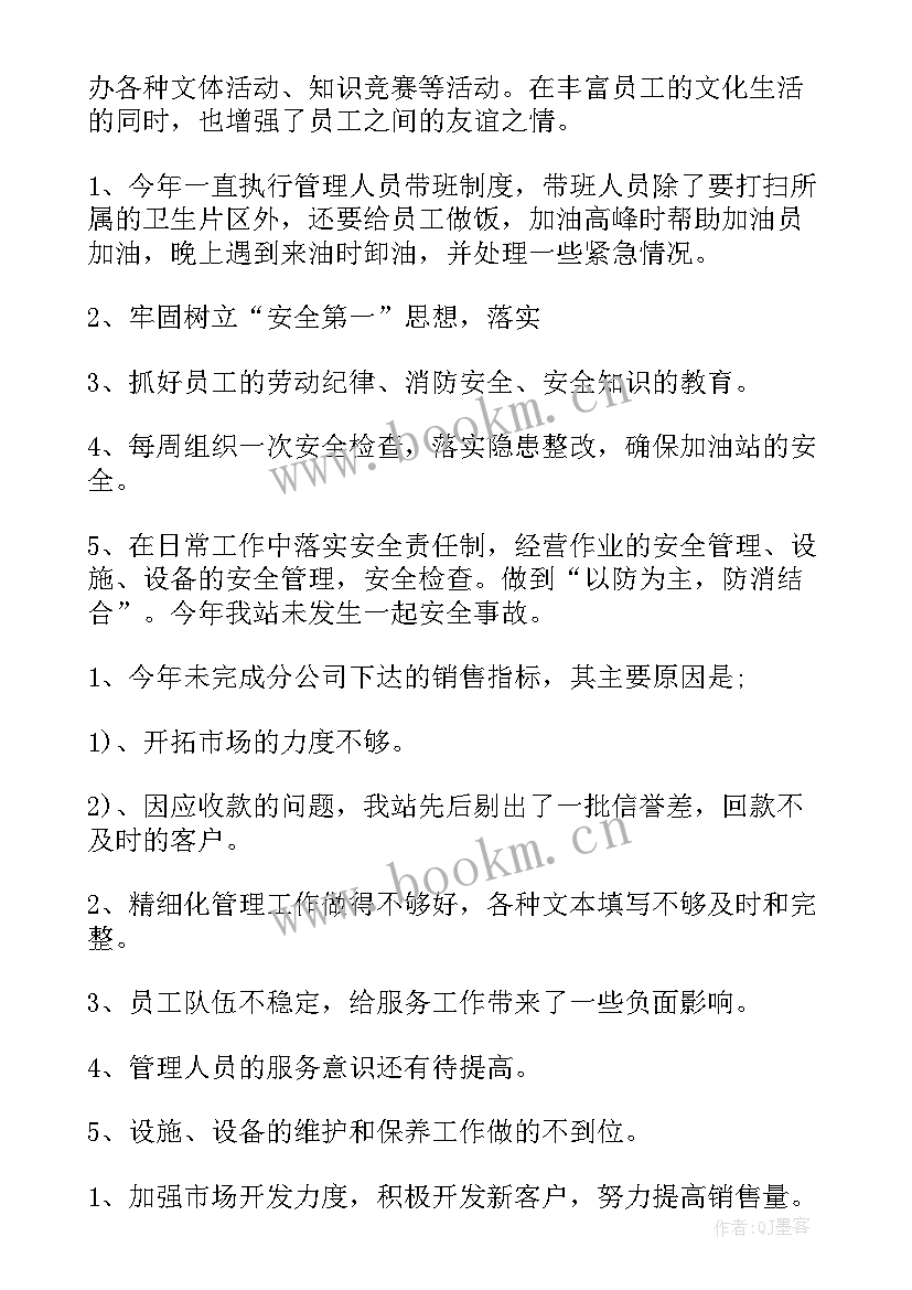 加油站管理工作总结 加油站工作总结(优质8篇)