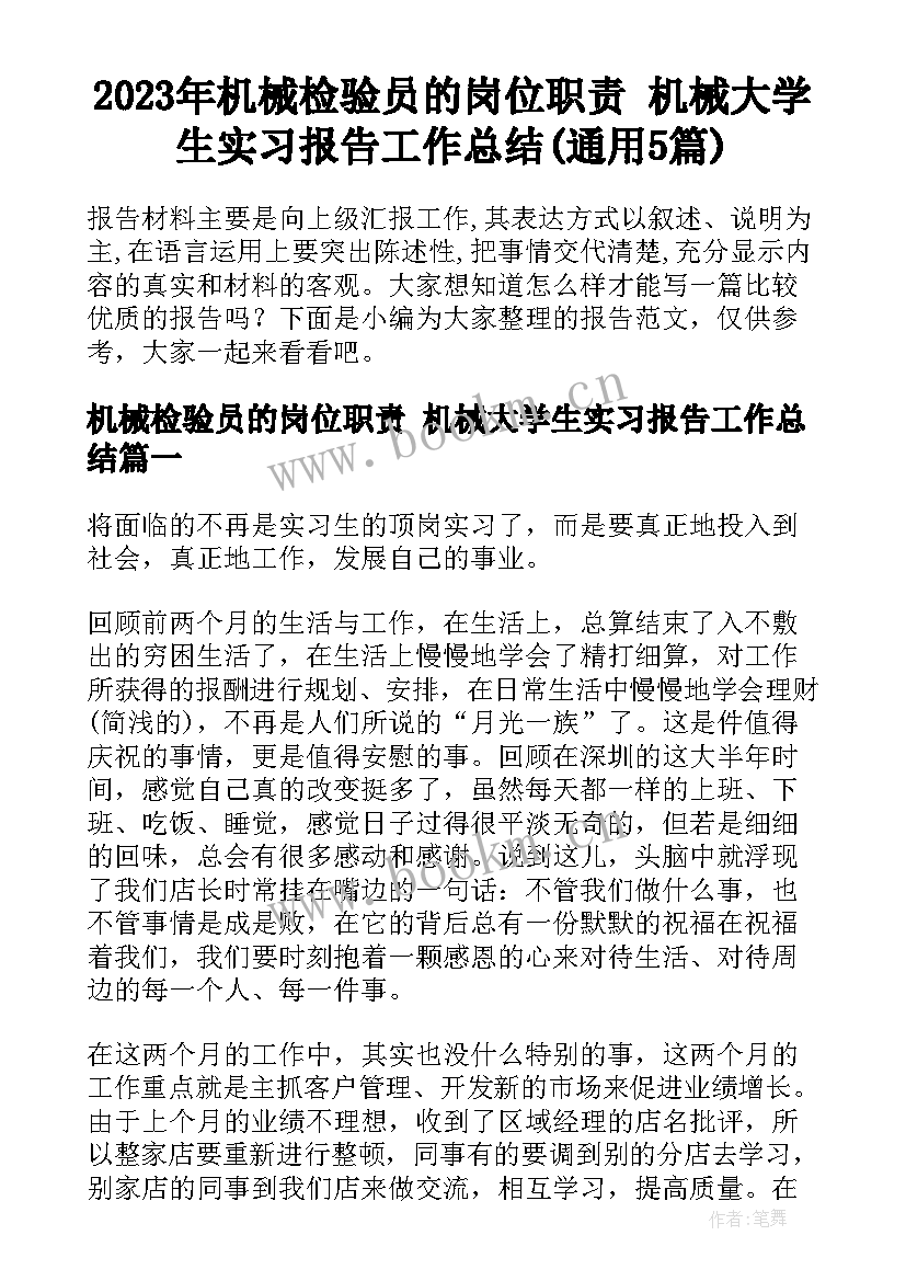 2023年机械检验员的岗位职责 机械大学生实习报告工作总结(通用5篇)