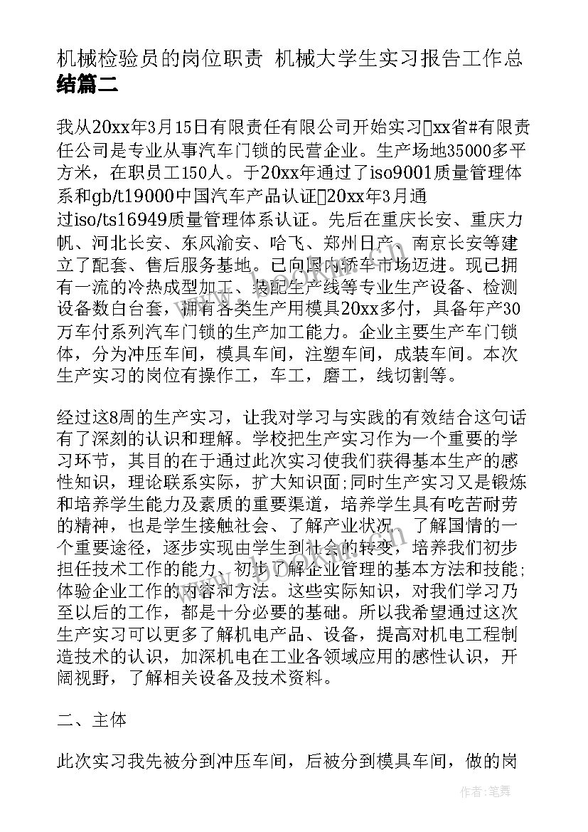 2023年机械检验员的岗位职责 机械大学生实习报告工作总结(通用5篇)