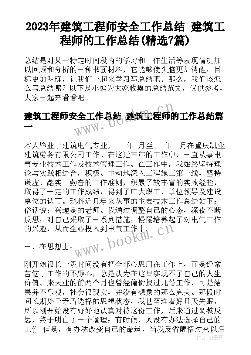 2023年建筑工程师安全工作总结 建筑工程师的工作总结(精选7篇)